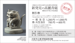 新発見の高麗青磁 - 大阪市立東洋陶磁美術館