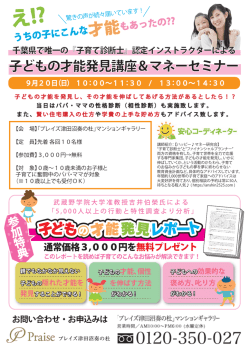 子どもの才能発見講座＆マネーセミナー