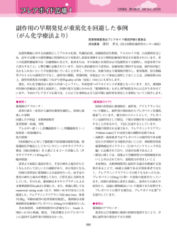副作用の早期発見が重篤化を回避した事例 （がん