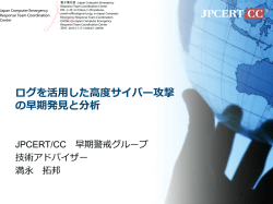 ログを活用した高度サイバー攻撃 の早期発見と分析