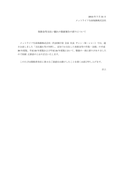 保険金等支払い漏れの数値報告の誤りについて