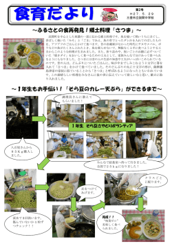 ～ふるさとの食再発見！郷土料理「さつま」～ ～1年生もお手伝い