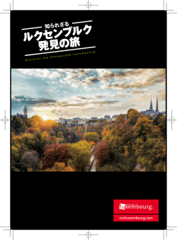 ルクセンブルク 発見の旅 - Visit Luxembourg Japan