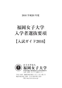 2016（平成28）年度福岡女子大学入学者選抜要項
