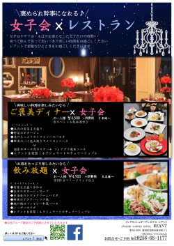 女子会 &times; レストラン - イングリッシュガーデンホテル レアント