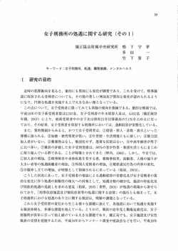 女子刑務所の処遇に関する研究 (そのー)