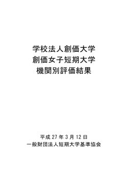 創価女子短期大学 - 一般財団法人短期大学基準協会