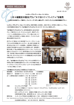 女子旅ステイプレミアム - シェラトン・グランデ・トーキョーベイ・ホテル
