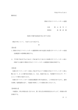 松蔭大学選手証偽造行為に対する対応 - 関東大学女子バスケットボール