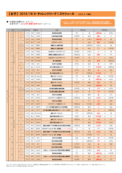 【女子】 2015/16 V・チャレンジリーグⅠスケジュール （2015. 9. 7 現在）