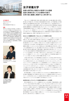 女子栄養大学 Creative Cloud活用事例