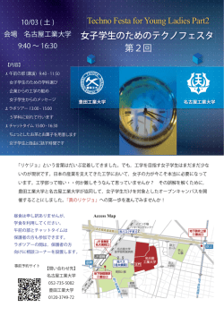 女子学生のためのテクノフェスタ Techno Festa for Young Ladies Part2