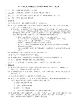 2015 年度千葉県女子サッカーリーグ 要項