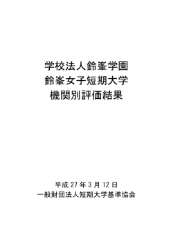 学校法人鈴峯学園 鈴峯女子短期大学 機関別評価結果