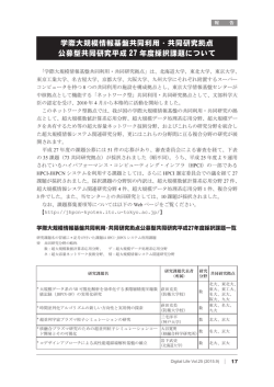 学際大規模情報基盤共同利用・共同研究拠点 公募型共同研究平成 27