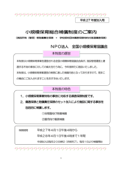 「小規模保育総合補償制度のご案内」 平成27年度加入用