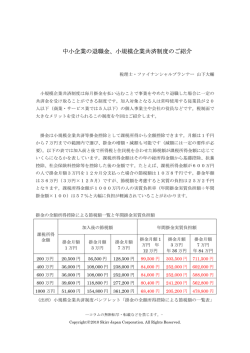 中小企業の退職金、小規模企業共済制度のご紹介
