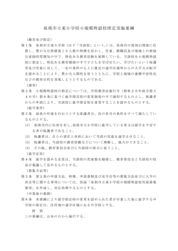 東小学校小規模特認校指定実施要綱はこちらから(PDFファイル