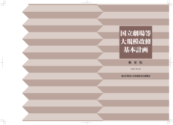 国立劇場等 大規模改修 基本計画 - 独立行政法人 日本芸術文化振興会