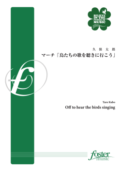 マーチ「鳥たちの歌を聴きに行こう」