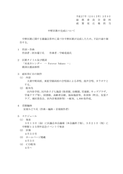 中野区歌の完成について