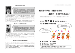 葛塚東小学校 全校体験教室 ～歌とオーケストラの出会い～