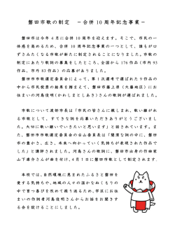 磐田市歌の制定 －合併 10 周年記念事業－