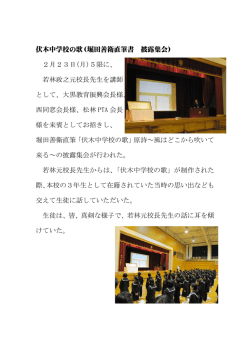 伏木中学校の歌（堀田善衛直筆書 披露集会） 2月23日(月)5限に、 若林