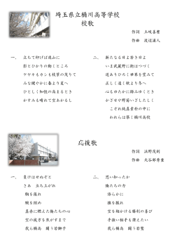 埼玉県立桶川高等学校 校歌 応援歌