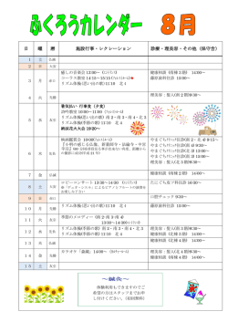 日 曜 暦 施設行事・レクレーション 診療・理美容・その他（保守含） ～鍼灸～