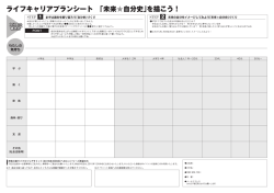 ライフキャリアプランシート 「未来*自分史」を描こう !