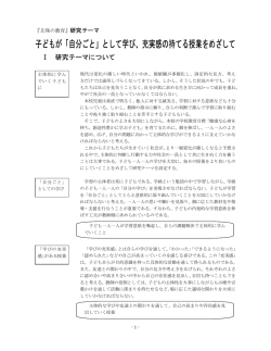 子どもが「自分ごと」として学び、充実感の持てる授業をめざして