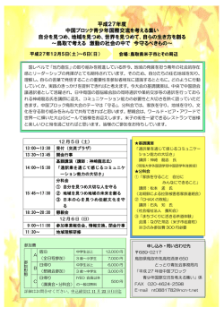 平成27年度 中国ブロック青少年国際交流を考える集い 自分を見つめ