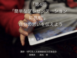 第4回 簡単なプレゼンテーションに挑戦 自分の思いを伝えよう