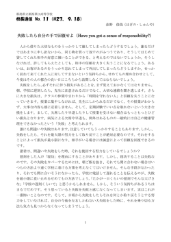 校長通信 No. 11 （H27、 9．18） 失敗したら自分の手で回復せよ 失敗