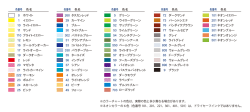 色名はこちらをご覧下さい