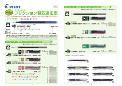 フリクション替芯適応表（PDF:1.2MB）