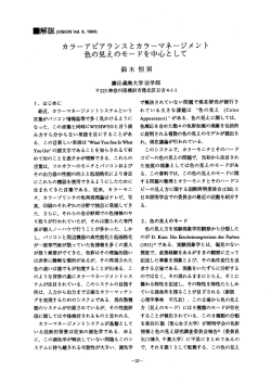 色の見えのモードを中心として