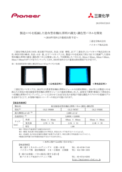 製造コストを低減した塗布型有機EL照明の調光・調色型