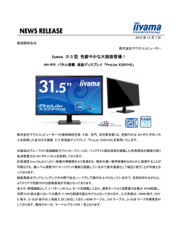 iiyama 31.5 型 色鮮やかな大画面登場！