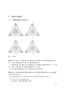 7 三色の三角形