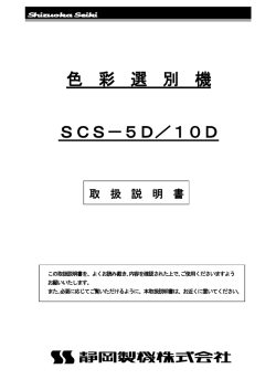 色 彩 選 別 機 SCS－5D／10D