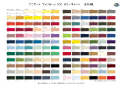 デコアート アメリカーナ 2OZ カラーチャート 全229色