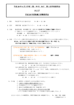 （現・年中）向け 第 1 回学校説明会 および 平成 28 年度転編入試験説明会