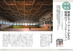 斬 新 な ア プ ロ ー チ が 生 む 現 場 の コ ミ ュ ニ ケ ー シ ョ ン