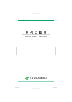 医 信 の 現 況 - 兵庫県医療信用組合