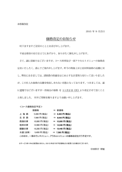＜コース価格改定予定＞ 現価格 &rArr; 新価格 上 海 路 5,400 円（税込