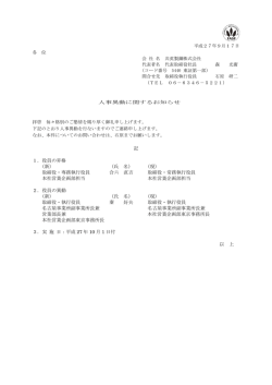 記 1．役員の昇格 （新） （氏 名） （現） 取締役・専務執行役員