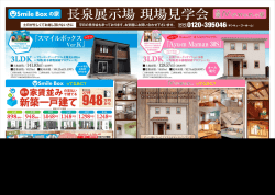 esm"es。xm家 長泉展示場 現士易見学会肌側の家