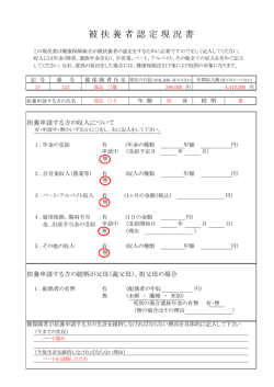 被 扶 養 者 認 定 現 況 書